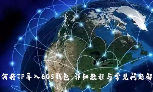 如何将TP导入EOS钱包：详细教程与常见问题解答