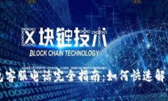 区块链钱包客服电话完全