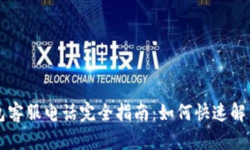 区块链钱包客服电话完全指南：如何快速解决你的问题