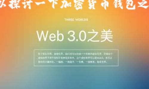对于您的问题“cp钱包能转tpWallet吗”，这里我们可以探讨一下加密货币钱包之间的转账机制和兼容性。以下是相关内容的详细介绍。



CP钱包与TPWallet之间的转账兼容性分析