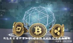 钱包是否有必要加密？安