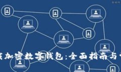 如何安全下载加密数字钱
