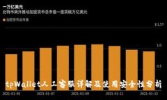 tpWallet人工客服详解及使用