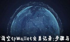 如何清空tpWallet交易记录：
