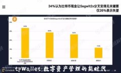 tpWallet：数字资产管理的新