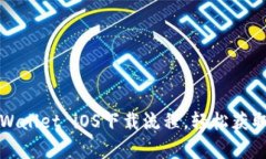 全面解析tpWallet iOS下载流