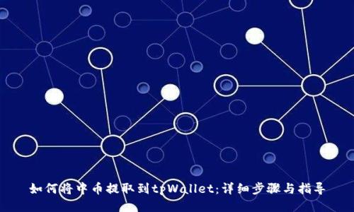 如何将中币提取到tpWallet：详细步骤与指导
