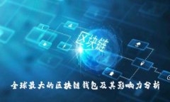 全球最大的区块链钱包及