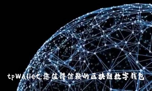 tpWallet：您值得信赖的区块链数字钱包
