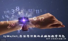 tpWallet：您值得信赖的区块