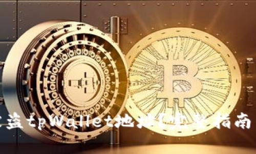 如何锁住被盗tpWallet地址？完整指南与防盗措施
