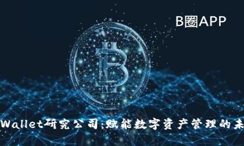 tpWallet研究公司：赋能数字资产管理的未来