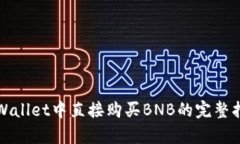 tpWallet中直接购买BNB的完整