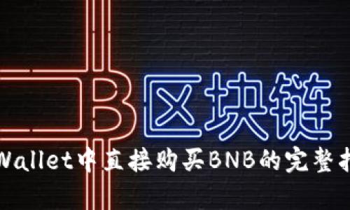 tpWallet中直接购买BNB的完整指南