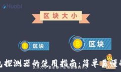   区块链钱包探测器的使用
