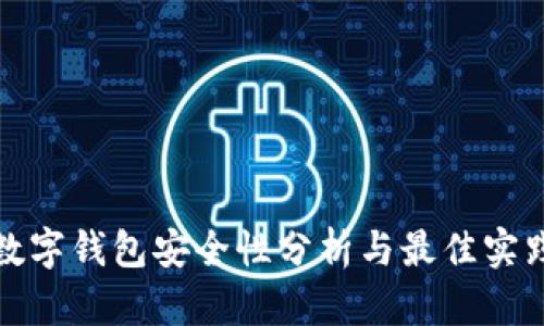数字钱包安全性分析与最佳实践