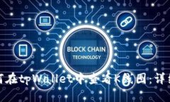 : 如何在tpWallet中查看K线图