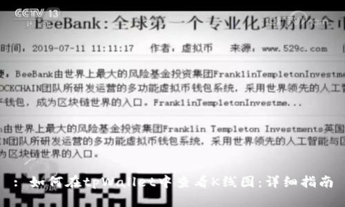 : 如何在tpWallet中查看K线图：详细指南