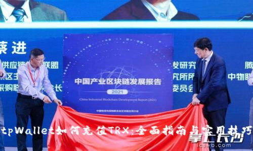 tpWallet如何充值TRX：全面指南与实用技巧