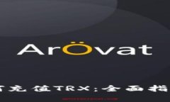 tpWallet如何充值TRX：全面指