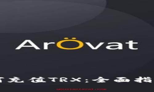 tpWallet如何充值TRX：全面指南与实用技巧