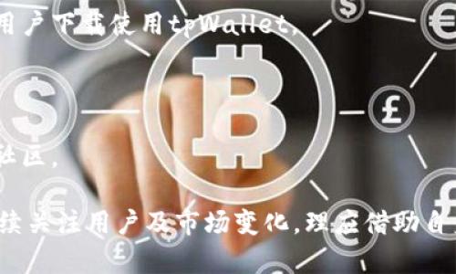    tpWallet在中国的未来：能否成功与挑战并存？  / 

 guanjianci  tpWallet, 加密货币, 数字钱包, 中国市场  /guanjianci 

### tpWallet在中国的未来：能否成功与挑战并存？

随着区块链技术和加密货币的迅速发展，很多数字钱包逐渐进入公众视野，其中tpWallet作为一个新兴的数字钱包平台，受到广泛关注。特别是在中国这样一个对加密货币和区块链技术持谨慎态度的市场，tpWallet能否走得顺利，是一个值得深入探讨的议题。

#### 一、tpWallet的概述

tpWallet是一个集成了多种加密资产管理功能的数字钱包。它支持多种主流加密货币资产，用户可以自由进行存储、转账、交易等操作。更重要的是，tpWallet以其安全性和用户友好的界面，吸引了不少用户的注意。

#### 二、中国对加密货币的政策环境

在探讨tpWallet在中国能否走下去时，我们必须先了解中国政府对加密货币的态度。近年来，中国政府加强了对加密货币和相关交易活动的监管。2017年，中国禁止了ICO（首次代币发行）活动，并对加密货币交易所展开了严格的整治。

然而，尽管如此，中国的区块链技术仍在蓬勃发展，政府也表示会支持区块链技术的研究和应用。这为tpWallet等数字钱包的技术发展提供了一定的空间。

#### 三、tpWallet的市场定位与竞争优势

tpWallet的目标用户主要是对数字资产有一定了解并希望进行投资的年轻人。特别是在一线城市，许多年轻人在探索加密货币投资的同时，对安全性和便捷性有着更高的需求。

tpWallet通过以下几点形成了自身的竞争优势：

1. **用户体验**：tpWallet在界面设计上注重用户体验，简洁的界面和流畅的操作使用户能够快速上手。

2. **安全性**：tpWallet采用了多重加密和冷存储技术，保障用户资金的安全，降低被攻击的风险。

3. **教育功能**：tpWallet还增加了加密货币知识的普及和投资风险提示，帮助用户更好地理解和参与加密货币市场。

#### 四、tpWallet在中国成功的可能性分析

虽然tpWallet面临着许多挑战，但也有一系列因素可能促进其在中国市场的成功。

##### 1. 对区块链技术的需求

中国市场对区块链技术的需求正在逐渐增加，随着越来越多企业探索区块链应用，tpWallet正好可以满足这些需求。

##### 2. 社区建设与用户粘性

tpWallet有机会通过用户社区的建设提升用户的粘性，通过用户分享和推荐形成更为积极的口碑效应。

##### 3. 与合法合规的合作

tpWallet可以寻求与中国市场的合规性，通过与政府、金融机构的合作来提升自身的信任度。

#### 五、tpWallet面临的挑战

尽管潜力巨大，但tpWallet也面临诸多挑战。

##### 1. 政策风险

中国对加密货币的监管政策仍存在不确定性，可能随时变化，这对tpWallet的运营构成风险。

##### 2. 竞争压力

中国市场的竞争十分激烈，已经有众多成熟的数字钱包如火币、币安等占据了市场份额，tpWallet在争夺用户时面临不小压力。

##### 3. 用户教育

尽管tpWallet增强了教育功能，但如何有效地向用户传递加密货币的知识，仍然是一项挑战。

#### 六、总结

tpWallet能否在中国市场成功，取决于自身的创新能力、对市场需求的敏感度以及政策环境的变化。在这个快速发展的行业中，只有不断适应并满足用户需求，tpWallet才能在中国实现长远发展。

### 可能相关的问题

1. tpWallet如何应对中国的政策风险？
2. tpWallet与其他数字钱包相比有哪些独特之处？
3. 中国市场对于加密货币的接受度如何？
4. tpWallet如何提升用户的安全性？
5. tpWallet未来的市场推广策略如何制定？

#### 一、tpWallet如何应对中国的政策风险？

客服对于tpWallet在中国的未来发展中，政策风险所附带的挑战是非常巨大的。面对变化不定的政策环境，tpWallet需要采取一系列措施来降低风险：

1. **保持对政策的敏感性**：tpWallet应建立专业的监测团队，及时了解并分析地区内的政策变化，以便快速响应。

2. **加强合规性建设**：通过与法律咨询机构合作，确保产品和服务符合现阶段的法律法规，降低因政策风险引发的法律问题。

3. **灵活调整市场策略**：在面临政策风险时，tpWallet需要能够快速调整市场策略，若政策趋严，可以考虑拓展到新兴市场或是在合法合规范围内开展更多的业务。

4. **推动教育与普及**：通过提供相关政策解读或教育内容，来让用户了解数字资产的法律环境，从而提升品牌的信任度。

### 二、tpWallet与其他数字钱包相比有哪些独特之处？

在中国市场竞争激烈的情况下，tpWallet必须具备自身的独特优势，以下几点是tpWallet的核心竞争力：

1. **用户友好的界面**：成功的数字钱包在于其用户体验，tpWallet通过简洁、直观的操作界面，使用户能够更容易上手，低门槛吸引新用户。

2. **多元化功能**：tpWallet整合了多种功能，除了基本的加密货币存储和转账，还提供了投资理财服务，以及最新的市场资讯，用户在同一平台上可以满足多种需求。

3. **强调安全性**：tpWallet采用了多种安全措施来保护用户资产，例如支持冷存储和冷热钱包混合存储等，让用户在使用过程中更加安心。

4. **社区培养与互动**：构建用户社区，促进用户之间的交流和互动，可以加深用户粘性，使用户更乐于长期使用tpWallet。

### 三、中国市场对于加密货币的接受度如何？

尽管中国政府对加密货币持谨慎态度，出台了一系列政策来监管行业，但同时，社会对于加密货币的接受度却在逐渐上升。这种矛盾背后，深层次的原因主要体现在以下几个方面：

1. **年轻用户的关注**：随着年轻用户对加密货币的逐渐熟悉，他们开始积极探索相关投资机会，甚至主动参与区块链应用的体验和分享。

2. **投资理财意识的提升**：人们在寻找理财渠道时，加密货币逐渐成为可选的一种方式，尤其在经济形势波动的情况下，资产管理意识的增强使得加密货币的吸引力增加。

3. **技术的普及与教育**：随着区块链教育的逐步普及，越来越多的人能够理解区块链和加密货币背后的技术原理，这为用户的接受打下了基础。

4. **社交媒体的影响**：社交平台的广泛使用，也为加密货币相关信息的传播提供了良好的土壤，更多的信息与成功案例展示增加了用户的信心和兴趣。

### 四、tpWallet如何提升用户的安全性？

在数字资产交易中，安全性是用户最为关注的问题之一。tpWallet为此采取了多方面的策略以保障用户的资产安全，主要措施如下：

1. **引入多重身份验证**：通过设置多重身份验证（MFA），可以有效提升账户安全性，即使账户信息泄露，黑客也难以登录其账户。

2. **冷存储与热钱包结合**：tpWallet采用冷存储与热钱包的结合模式，确保大部分资产通过冷存储进行保护，只有小部分资产在热钱包中用于日常交易。

3. **定期安全审计**：定期进行系统安全审计，及时发现潜在的安全隐患并进行修复，确保系统运行的安全性。

4. **用户教育**：通过提供安全使用指南和教育内容，帮助安全操作的重要性，缩小因用户不当操作造成的风险。

### 五、tpWallet未来的市场推广策略如何制定？

针对未来的市场推广，tpWallet需要制定多元化的策略，以便有效吸引目标用户，以下是一些关键策略：

1. **内容营销**：通过撰写高质量的行业分析、投资技巧等内容，以教育和吸引潜在用户，进而提升品牌知名度。

2. **社交媒体推广**：利用中国流行的社交媒体平台，比如微信和微博，进行精准的广告投放，推广品牌并引导用户下载使用tpWallet。

3. **与影响者合作**：与行业内有威望的专家或影响者合作，通过他们的推荐来提高品牌的可信度。

4. **举办活动与线下推广**：组织线上或线下的讲座、研讨会，增加用户互动，提升品牌影响力的同时建立用户社区。

以上内容围绕tpWallet在中国市场的前景、挑战及应对策略进行了详细的分析。投身于市场的TPWallet如能持续关注用户及市场变化，理应借助自身优势实现更进一步的发展。