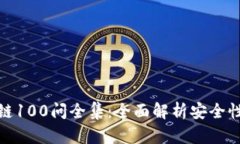 冷钱包区块链100问全集：