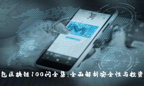冷钱包区块链100问全集：全面解析安全性与投资策略