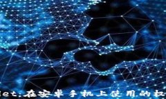 tpWallet：在安卓手机上使用