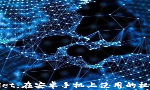 
tpWallet：在安卓手机上使用的权威指南