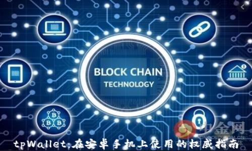 
tpWallet：在安卓手机上使用的权威指南