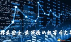如何选择最安全、最便捷