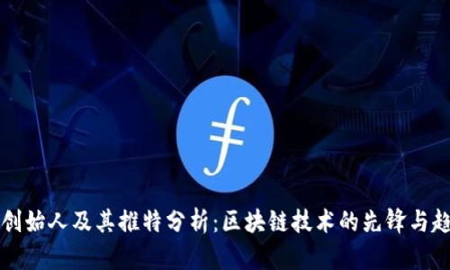 tpWallet创始人及其推特分析：区块链技术的先锋与趋势引导者