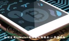 :如何使用tpWallet成功转入