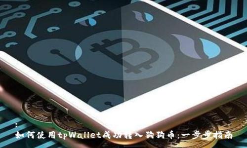 :
如何使用tpWallet成功转入狗狗币：一步步指南