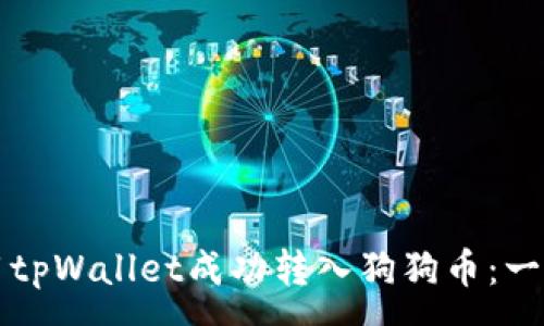 :
如何使用tpWallet成功转入狗狗币：一步步指南