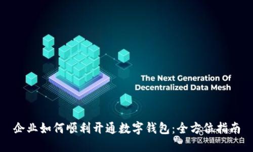 企业如何顺利开通数字钱包：全方位指南