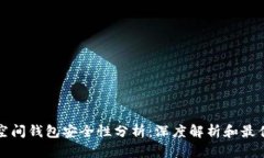 加密空间钱包安全性分析