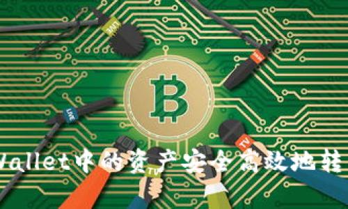 : 如何将tpWallet中的资产安全高效地转移到BitKeep