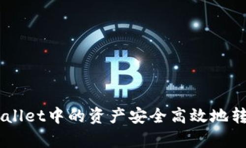 : 如何将tpWallet中的资产安全高效地转移到BitKeep