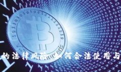 数字钱包的法律风险：如