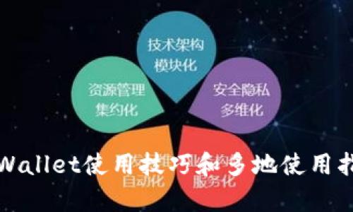 tpWallet使用技巧和多地使用指南