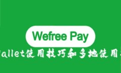 tpWallet使用技巧和多地使用