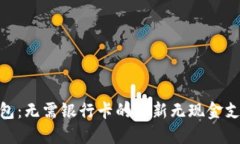 数字钱包：无需银行卡的
