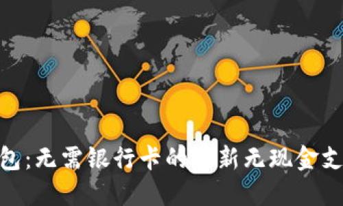 数字钱包：无需银行卡的全新无现金支付体验