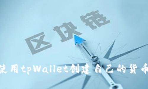 : 如何使用tpWallet创建自己的货币生态链