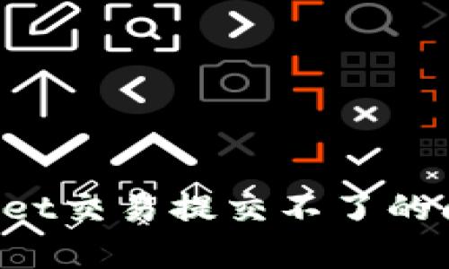 : 解决tpWallet交易提交不了的问题：完整指南