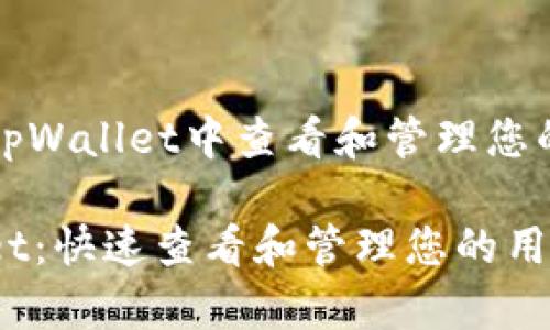 如何在tpWallet中查看和管理您的用户名

tpWallet：快速查看和管理您的用户名