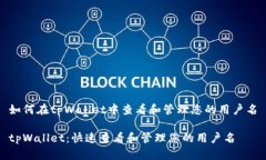 如何在tpWallet中查看和管理