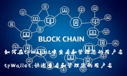 如何在tpWallet中查看和管理您的用户名

tpWallet：快速查看和管理您的用户名